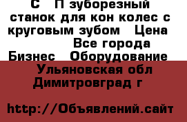 5С280П зуборезный станок для кон колес с круговым зубом › Цена ­ 1 000 - Все города Бизнес » Оборудование   . Ульяновская обл.,Димитровград г.